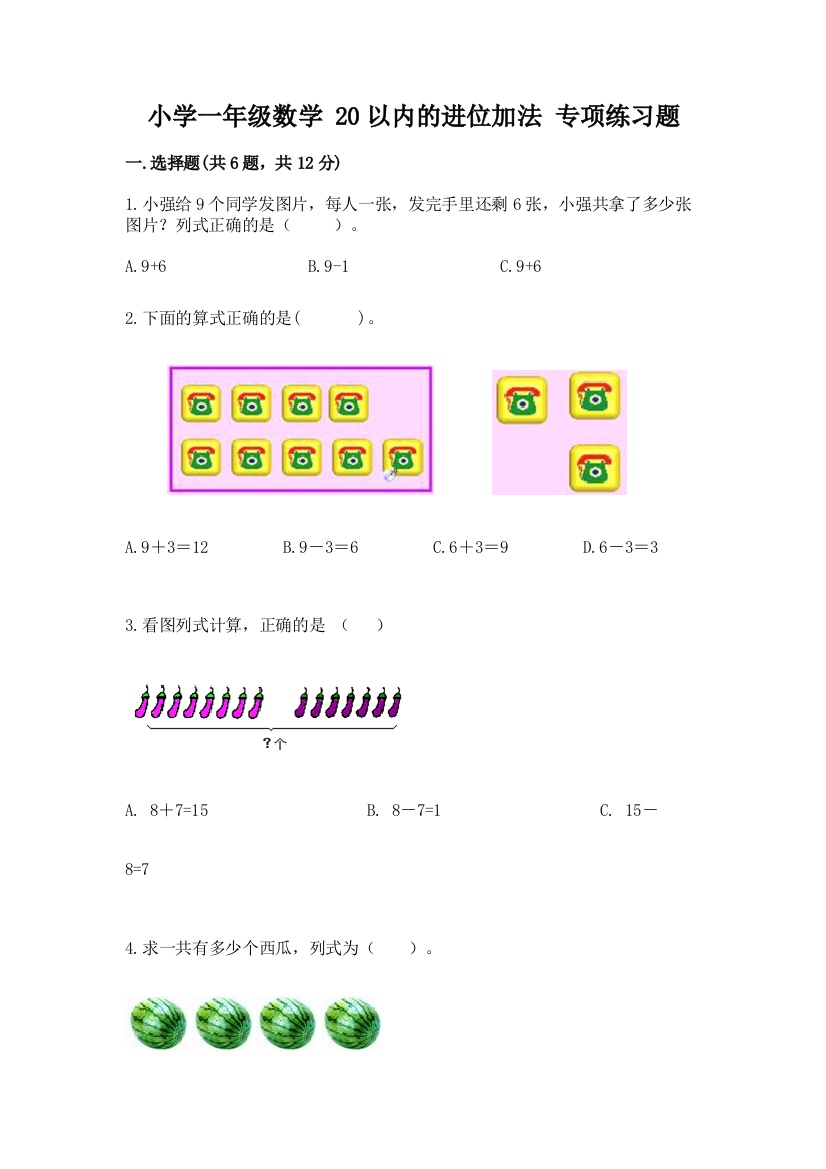 小学一年级数学-20以内的进位加法-专项练习题带答案(基础题)