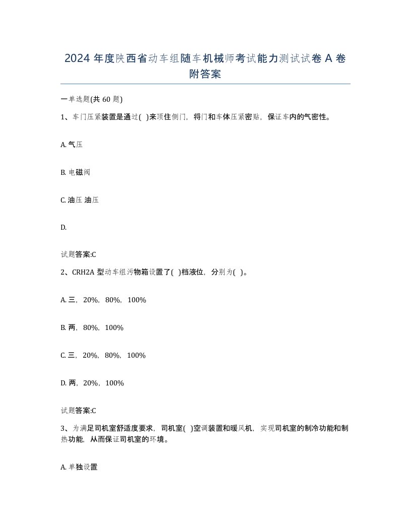 2024年度陕西省动车组随车机械师考试能力测试试卷A卷附答案