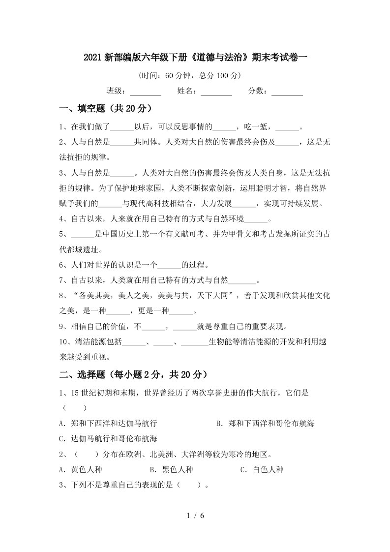 2021新部编版六年级下册道德与法治期末考试卷一