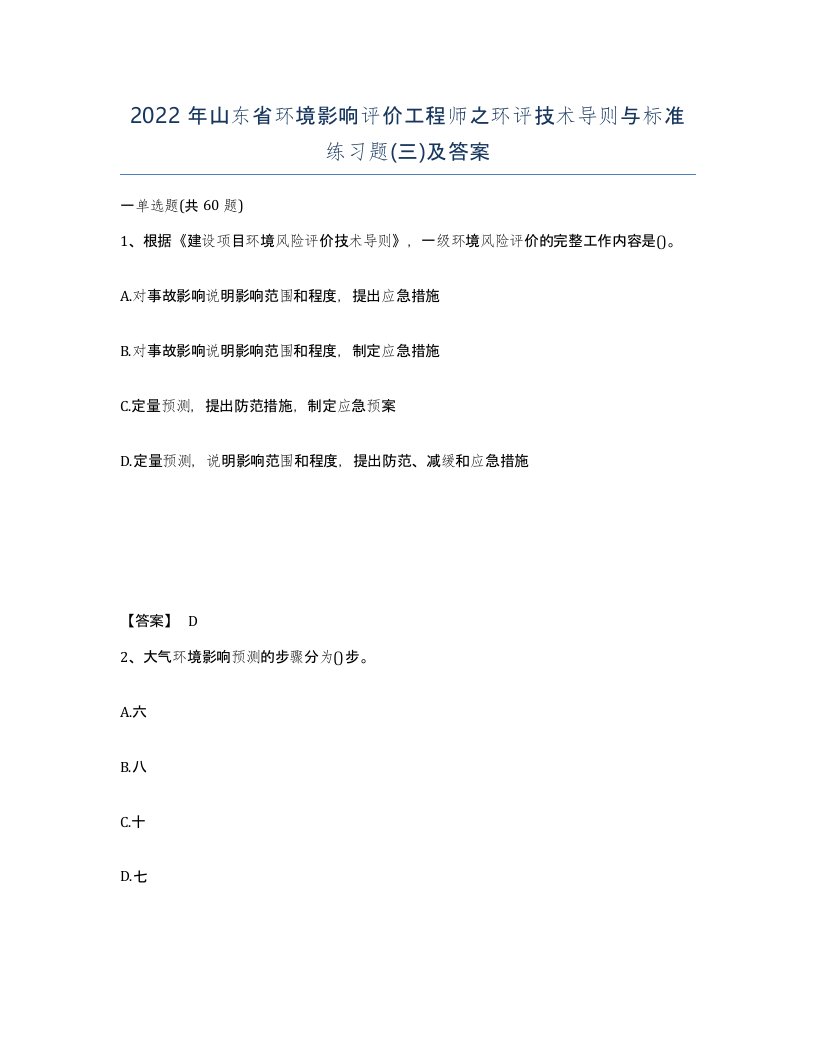 2022年山东省环境影响评价工程师之环评技术导则与标准练习题三及答案