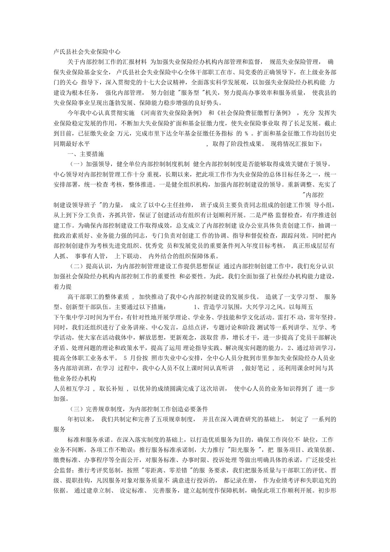 企业内控汇报材料