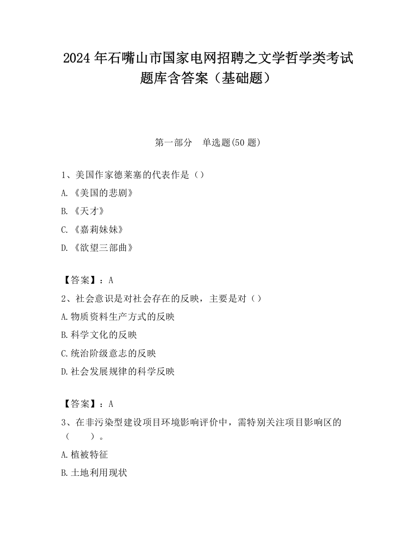 2024年石嘴山市国家电网招聘之文学哲学类考试题库含答案（基础题）