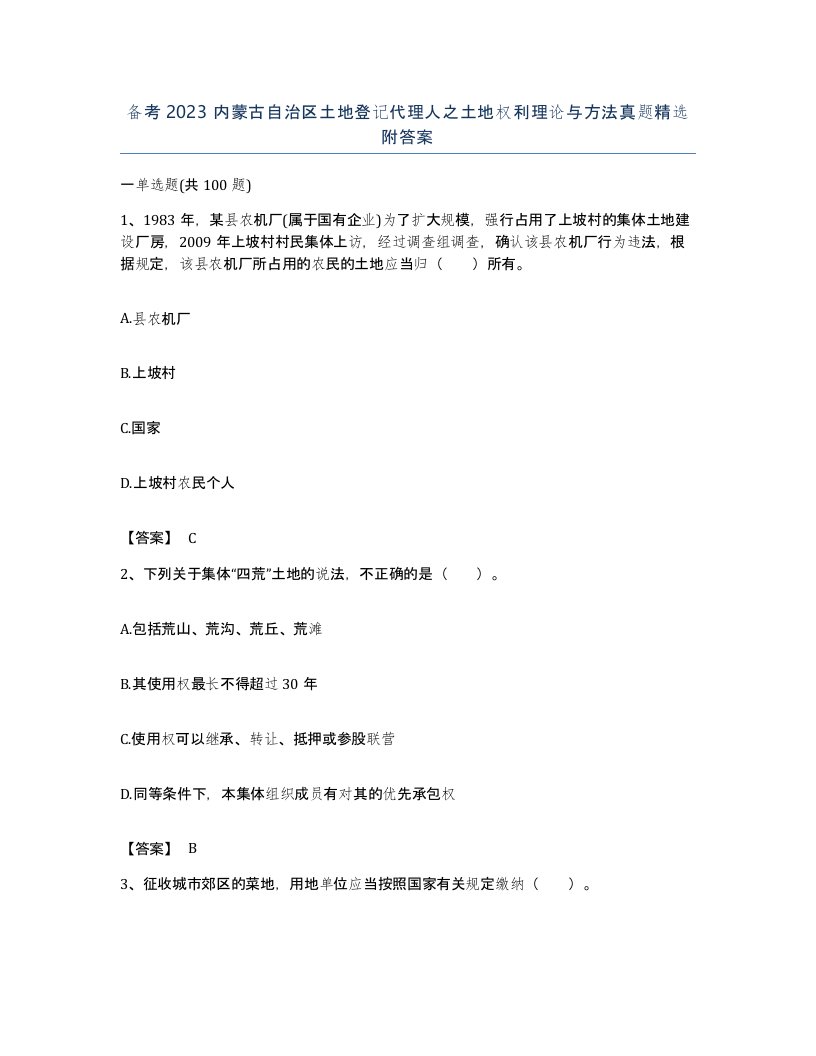 备考2023内蒙古自治区土地登记代理人之土地权利理论与方法真题附答案