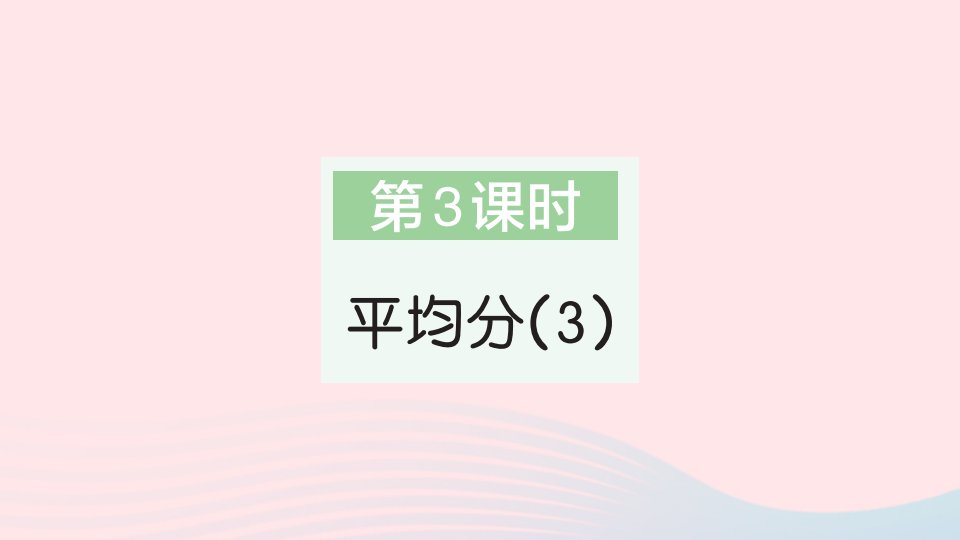 2023二年级数学下册第2单元表内除法一1除法的初步认识第3课时平均分作业课件新人教版