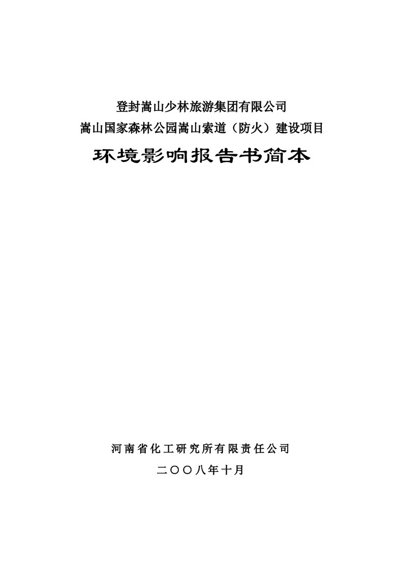 精选嵩山国家森林公园嵩山索道防火建设项目环境影响报告书