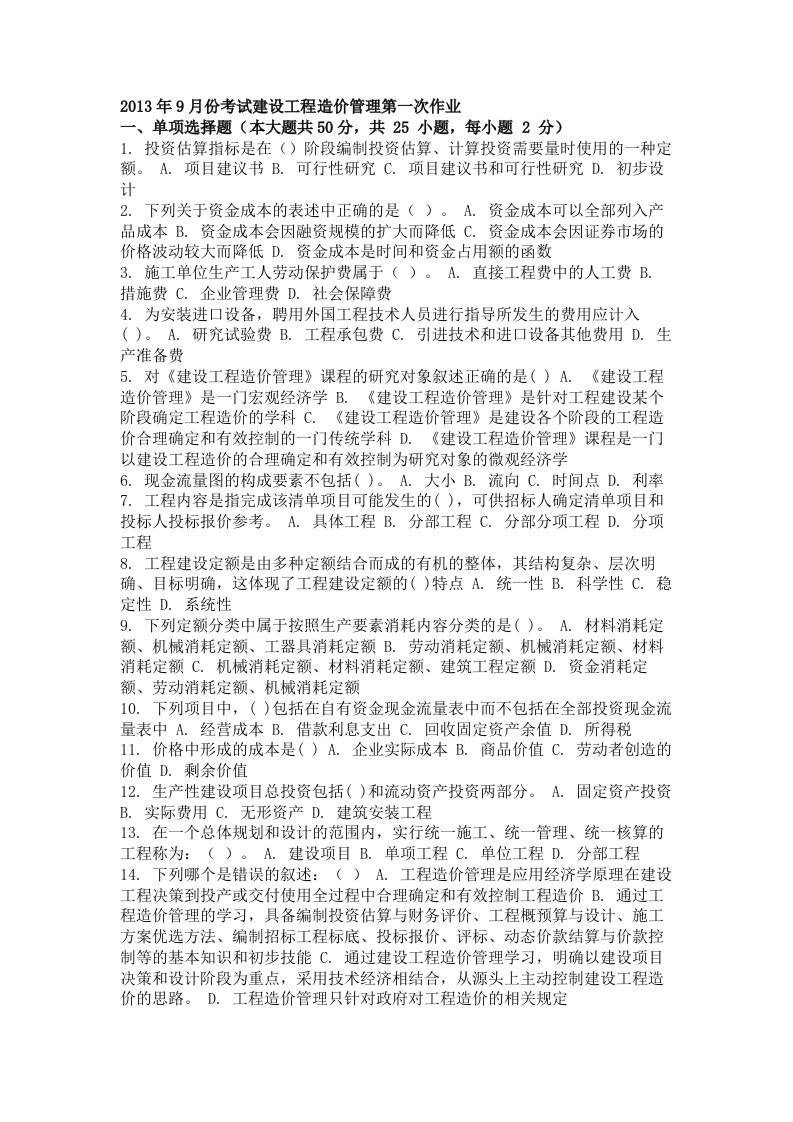 网络教育（自考）建设工程造价管理作业题三套及答案