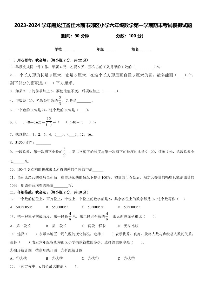 2023-2024学年黑龙江省佳木斯市郊区小学六年级数学第一学期期末考试模拟试题含答案