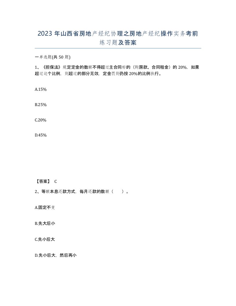 2023年山西省房地产经纪协理之房地产经纪操作实务考前练习题及答案