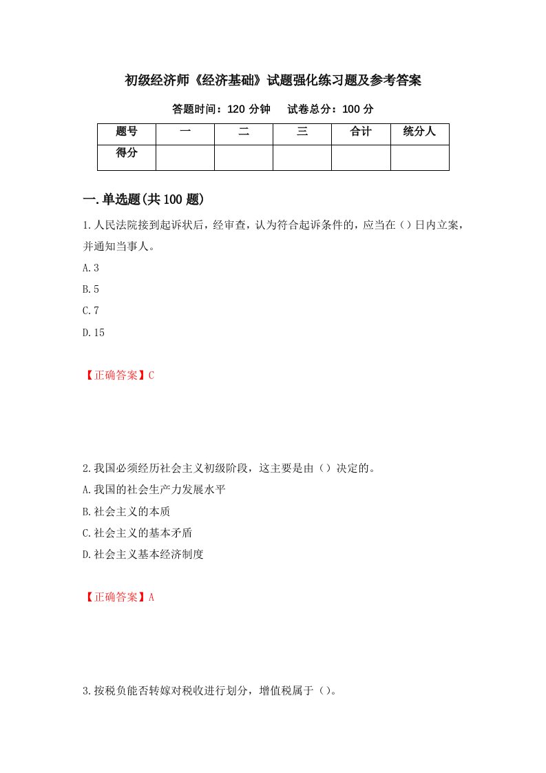 初级经济师经济基础试题强化练习题及参考答案第34次