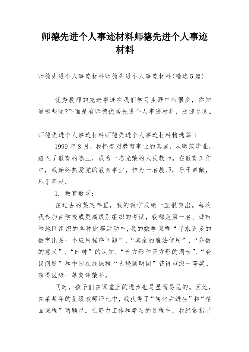 师德先进个人事迹材料师德先进个人事迹材料_12