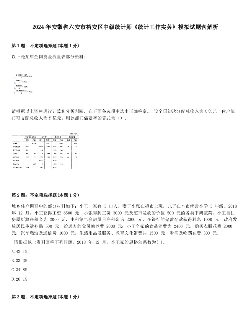 2024年安徽省六安市裕安区中级统计师《统计工作实务》模拟试题含解析