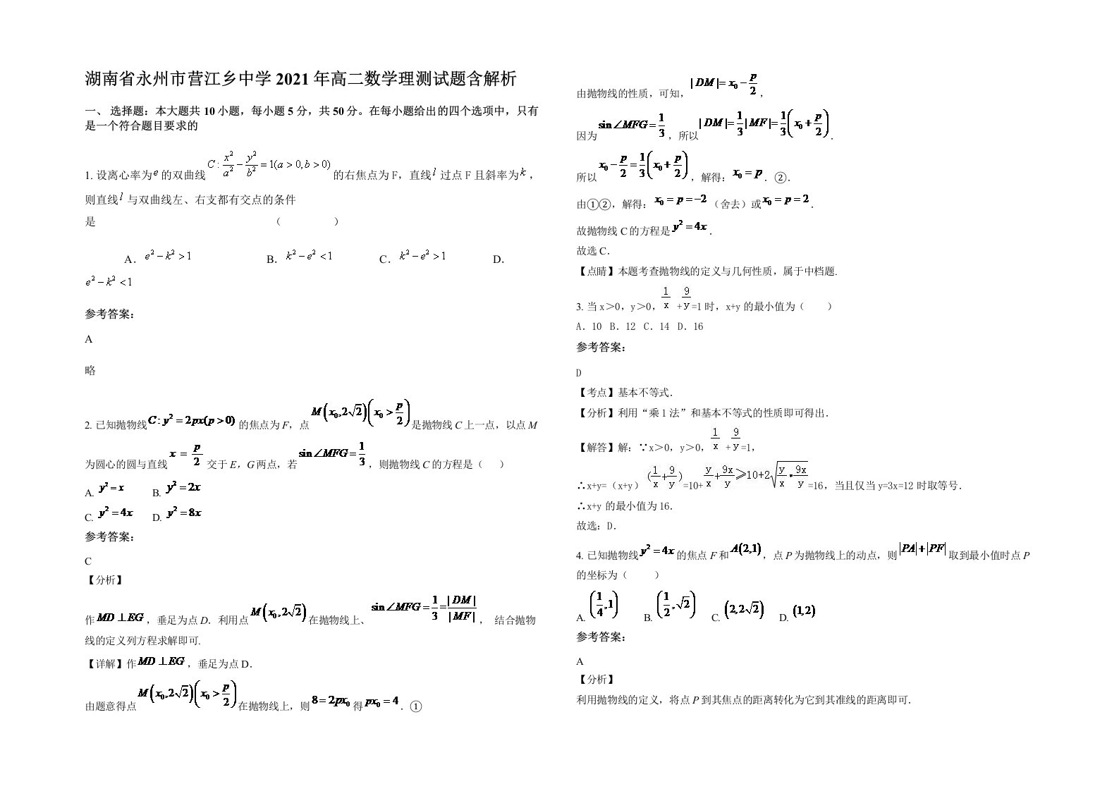 湖南省永州市营江乡中学2021年高二数学理测试题含解析