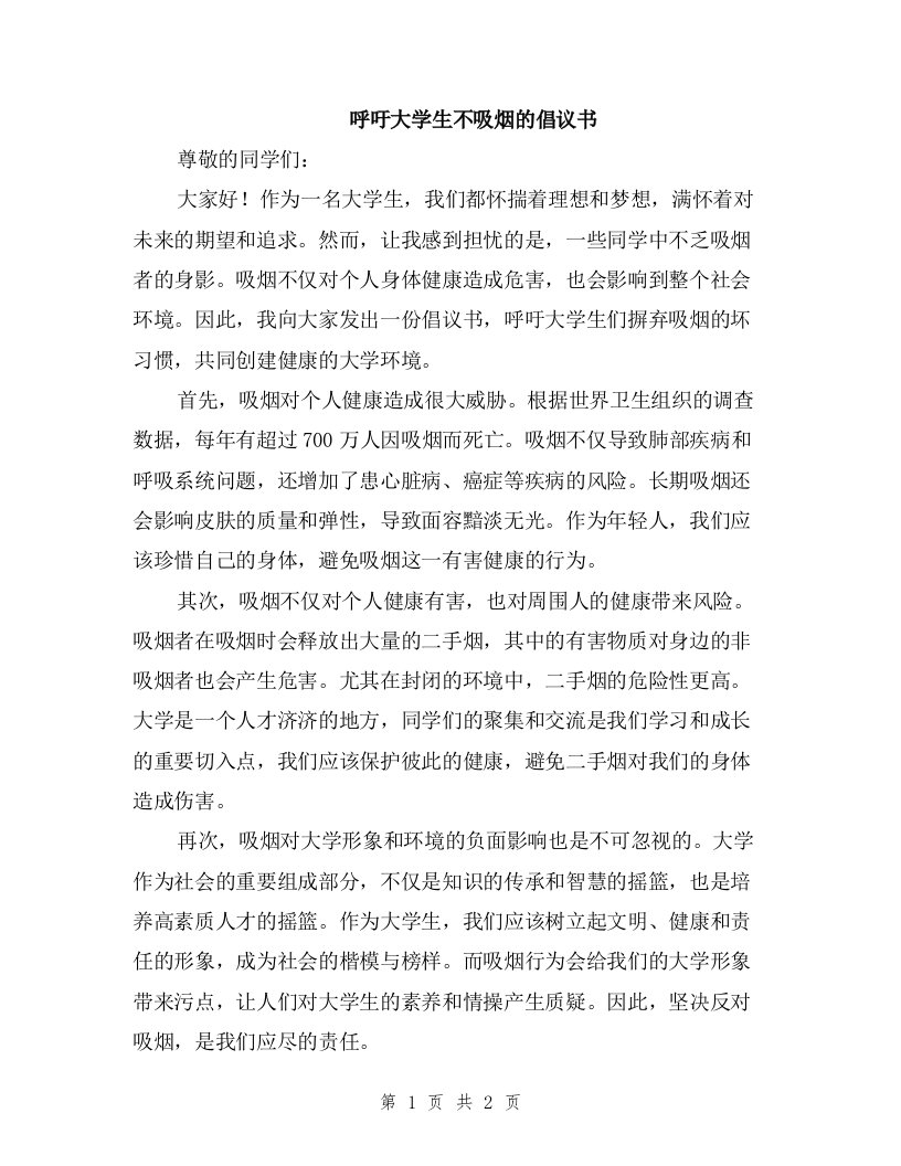 呼吁大学生不吸烟的倡议书