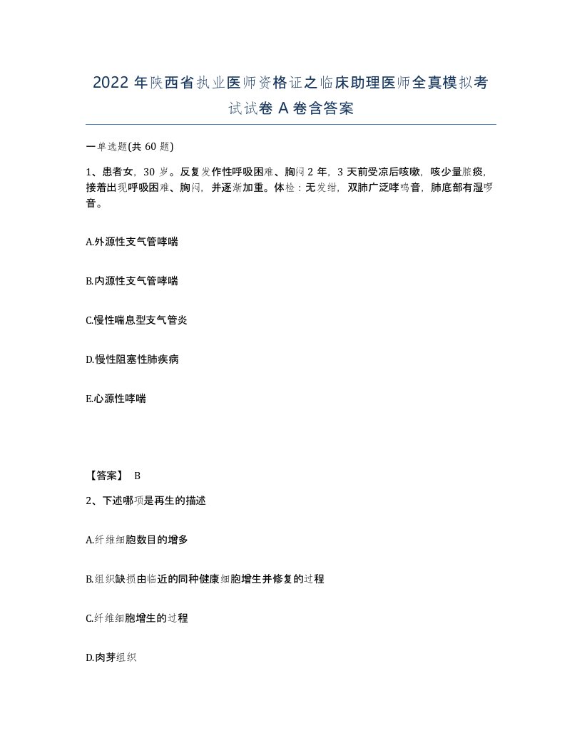 2022年陕西省执业医师资格证之临床助理医师全真模拟考试试卷A卷含答案