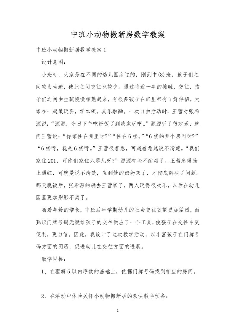 中班小动物搬新房数学教案