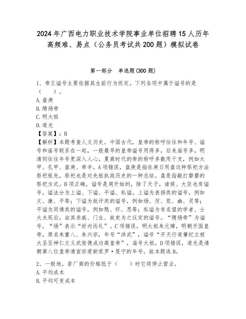 2024年广西电力职业技术学院事业单位招聘15人历年高频难、易点（公务员考试共200题）模拟试卷（典型题）