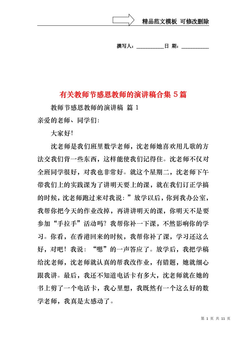 有关教师节感恩教师的演讲稿合集5篇