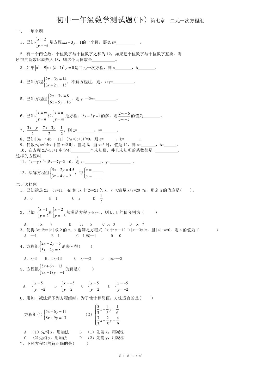 初中一年级数学测试题(下)第七章二元一次方程组