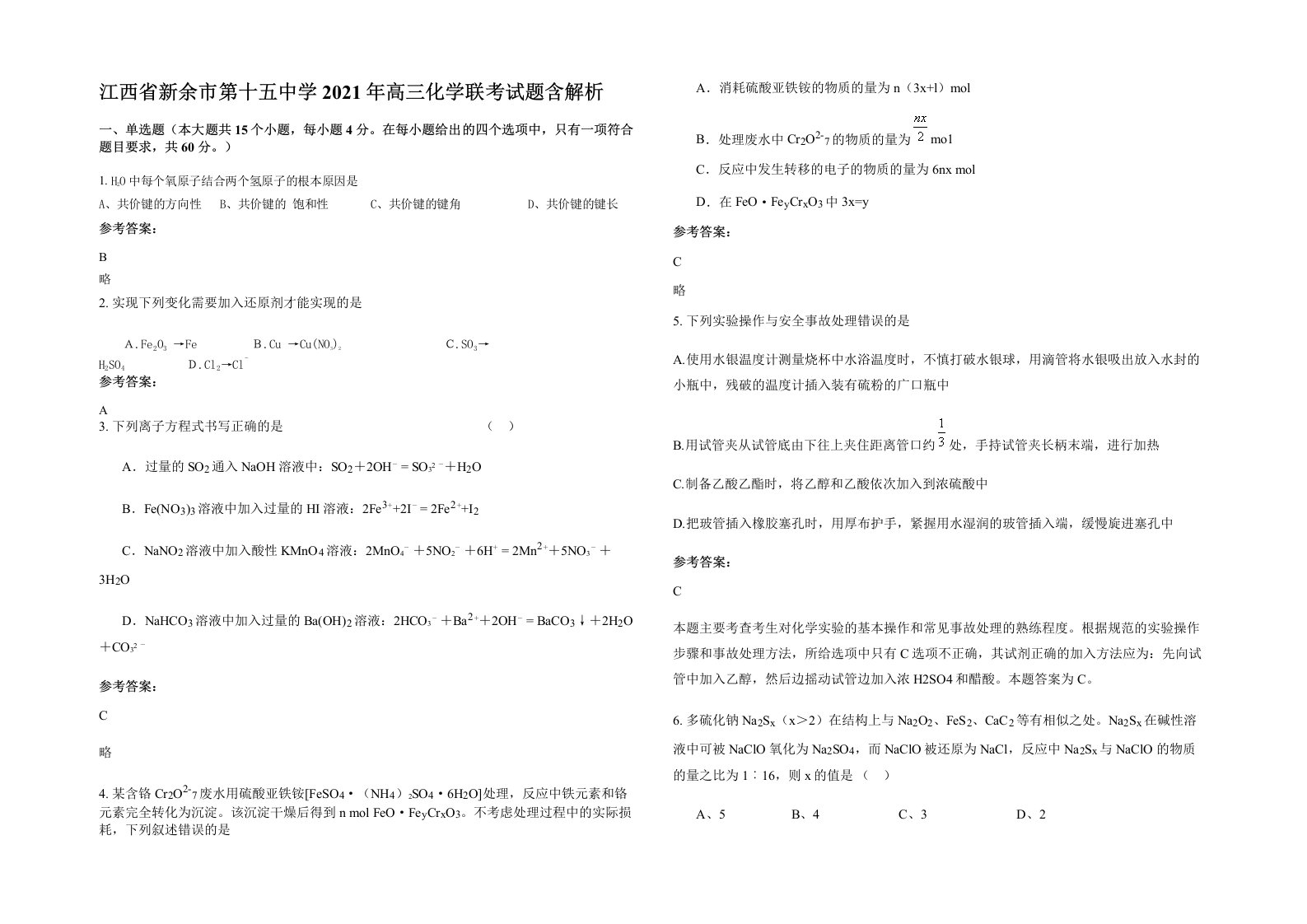 江西省新余市第十五中学2021年高三化学联考试题含解析