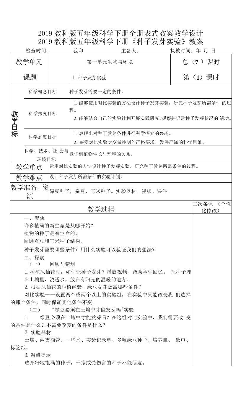 2019教科版五年级科学下册全册表式教案教学设计