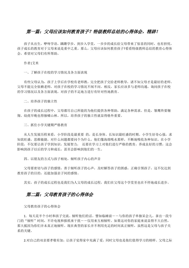 父母应该如何教育孩子？特级教师总结的心得体会，精辟！（合集五篇）[修改版]