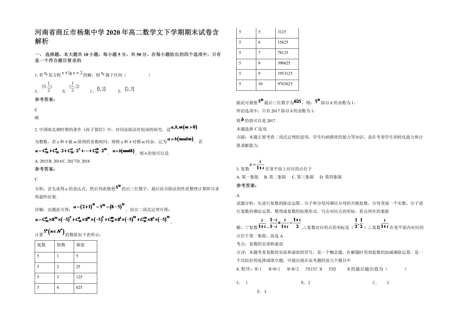 河南省商丘市杨集中学2020年高二数学文下学期期末试卷含解析