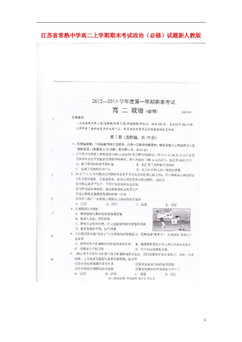 江苏省常熟市高二政治上学期期末考试试题（必修，扫描版）新人教版