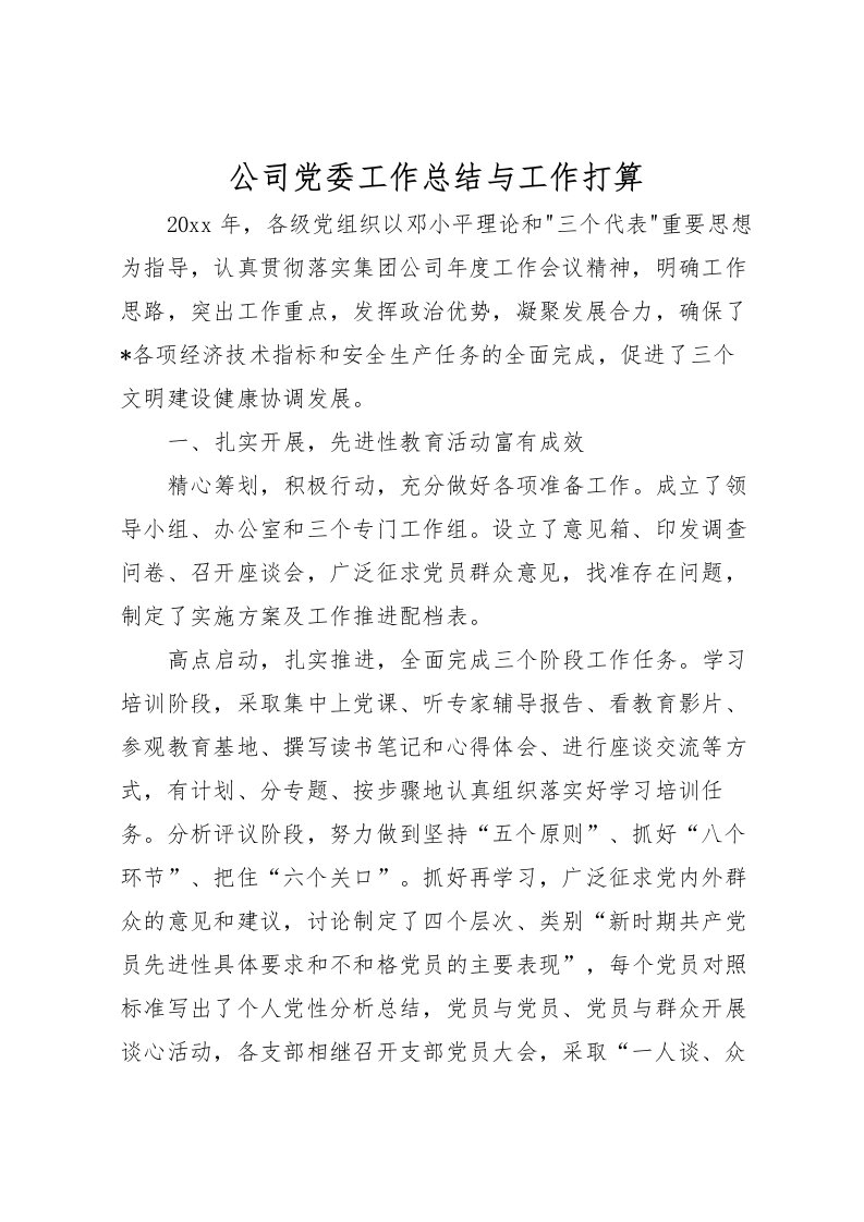 2022公司党委工作总结与工作打算