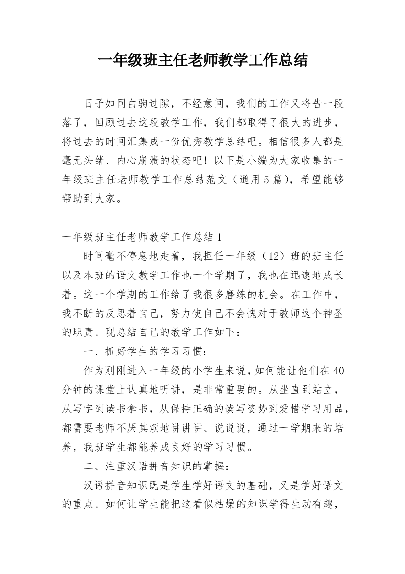 一年级班主任老师教学工作总结_1