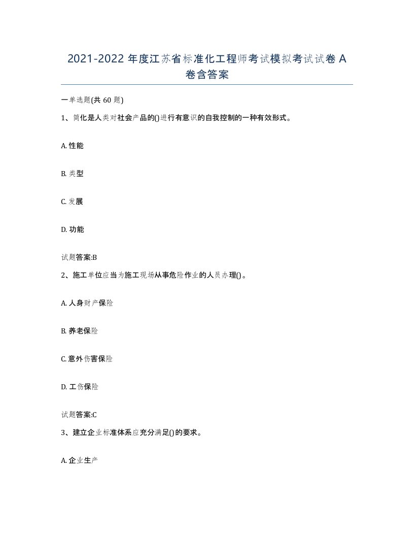 20212022年度江苏省标准化工程师考试模拟考试试卷A卷含答案