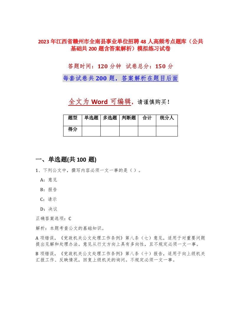 2023年江西省赣州市全南县事业单位招聘48人高频考点题库公共基础共200题含答案解析模拟练习试卷