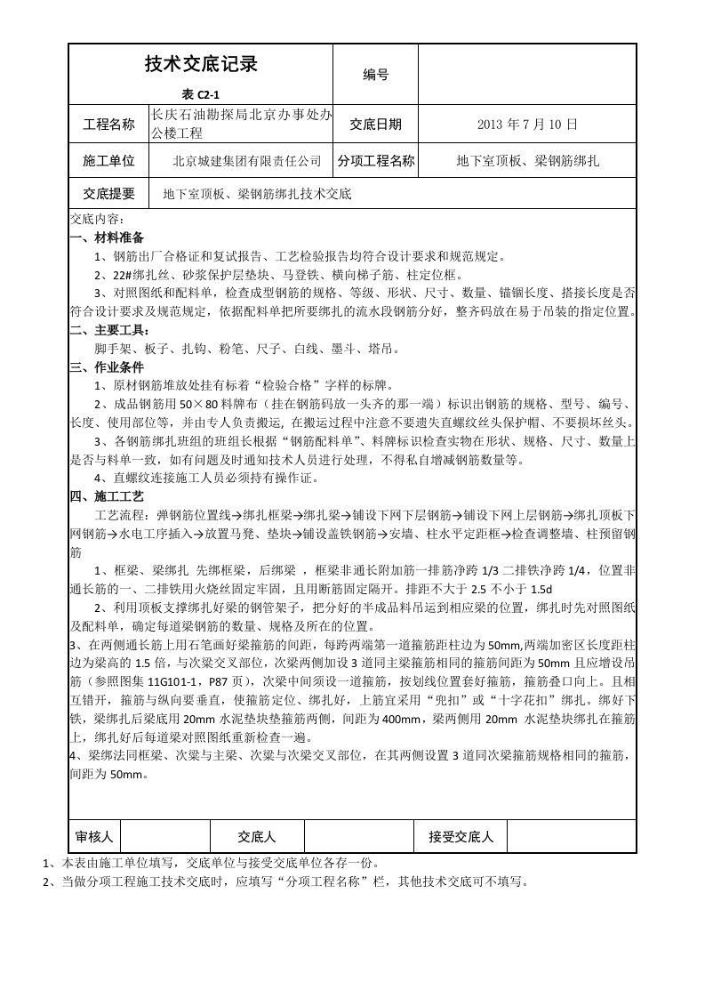 地下室顶板、梁绑扎技术交底