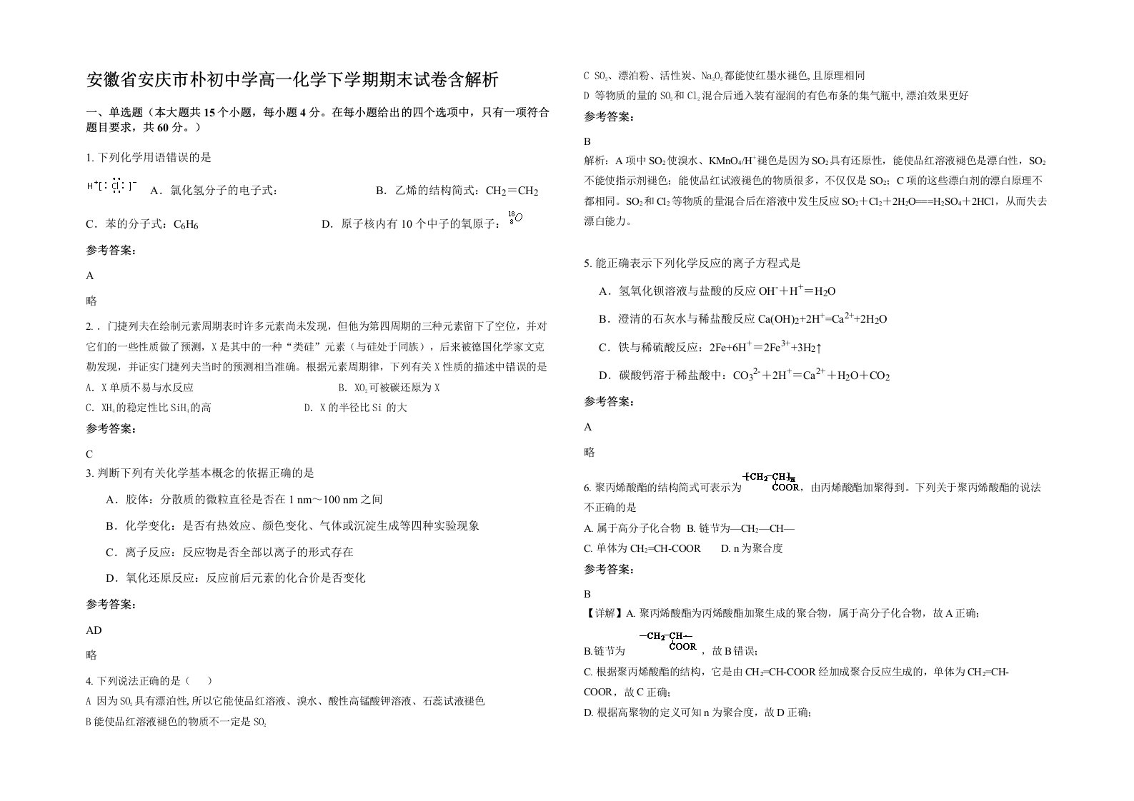 安徽省安庆市朴初中学高一化学下学期期末试卷含解析