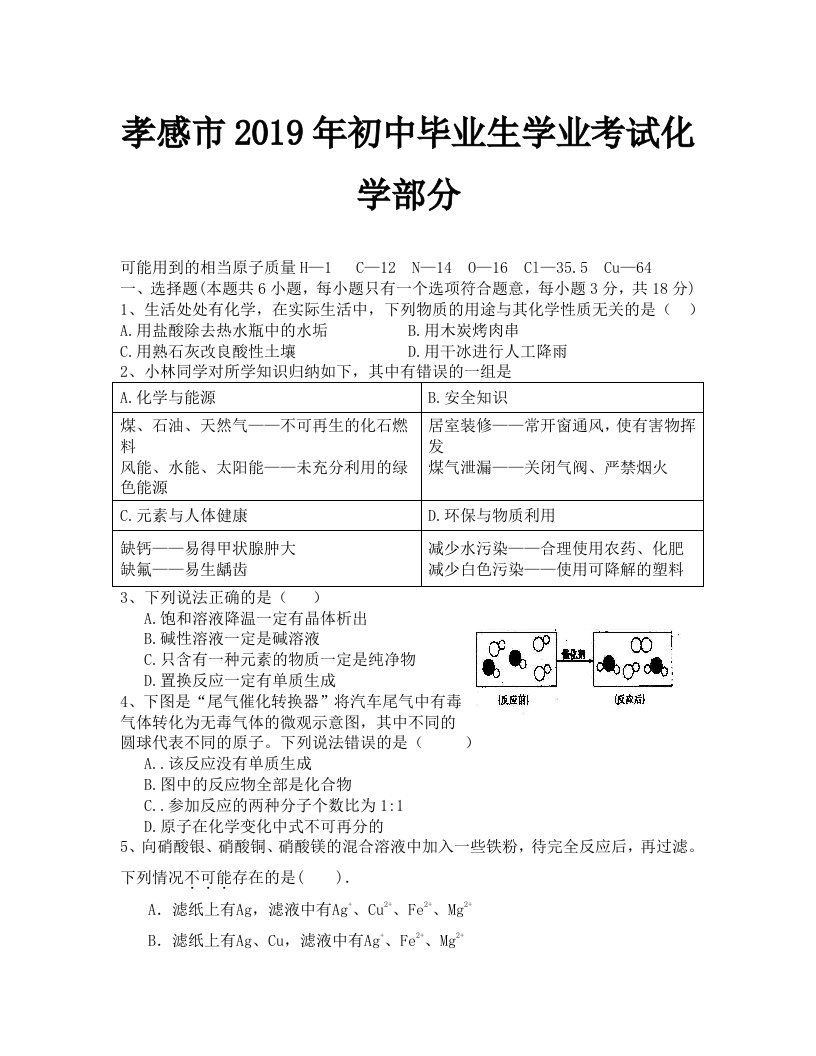 2019年孝感市中考化学试题及答案