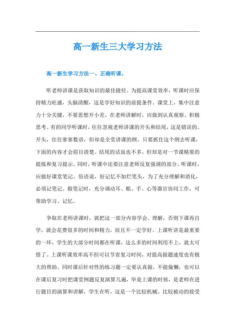 高一新生三大学习方法