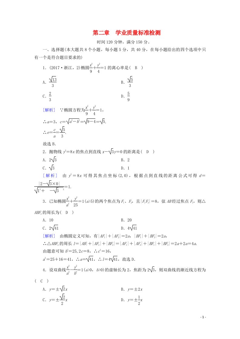 2020秋高中数学学业质量标准检测2课时作业含解析新人教A版选修2_1