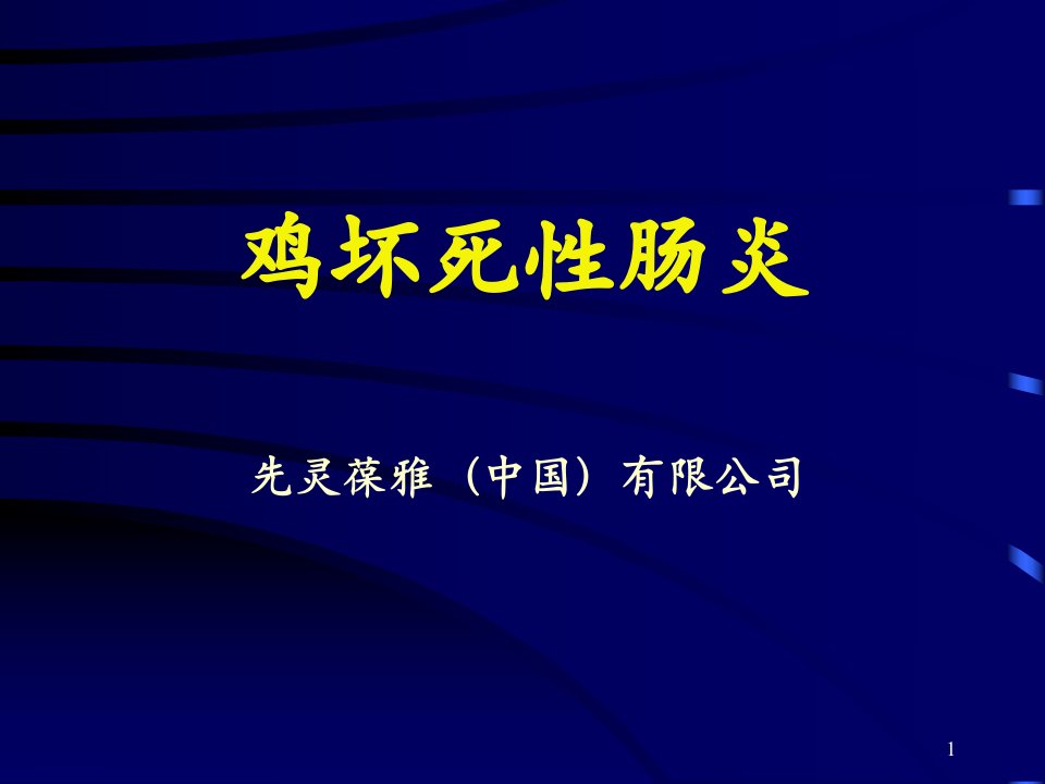 鸡产气荚膜梭菌病