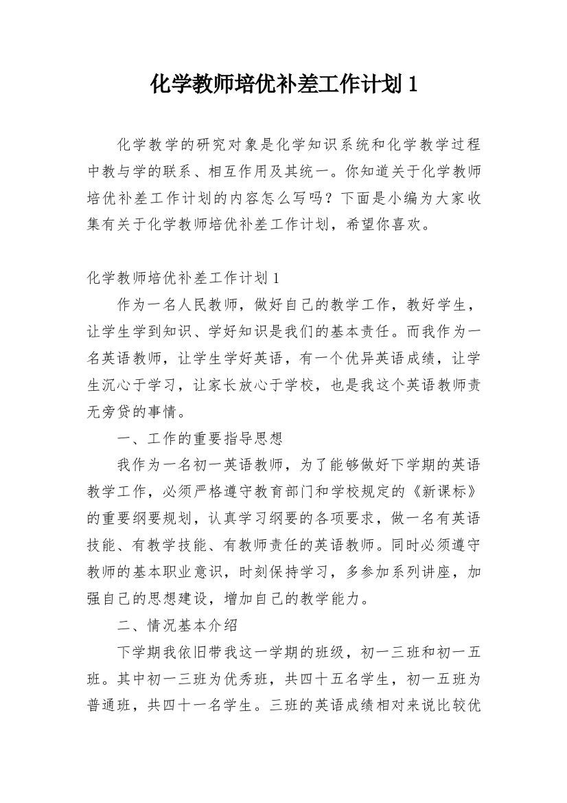 化学教师培优补差工作计划1