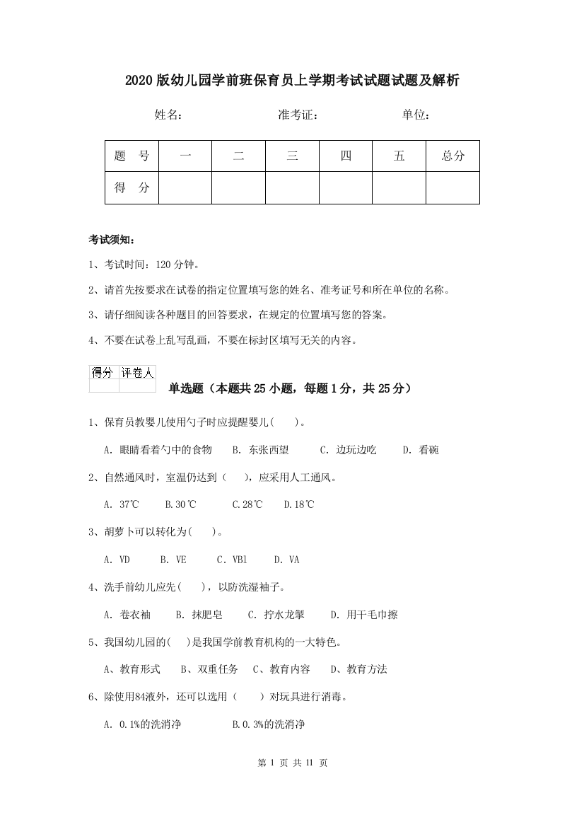 2020版幼儿园学前班保育员上学期考试试题试题及解析