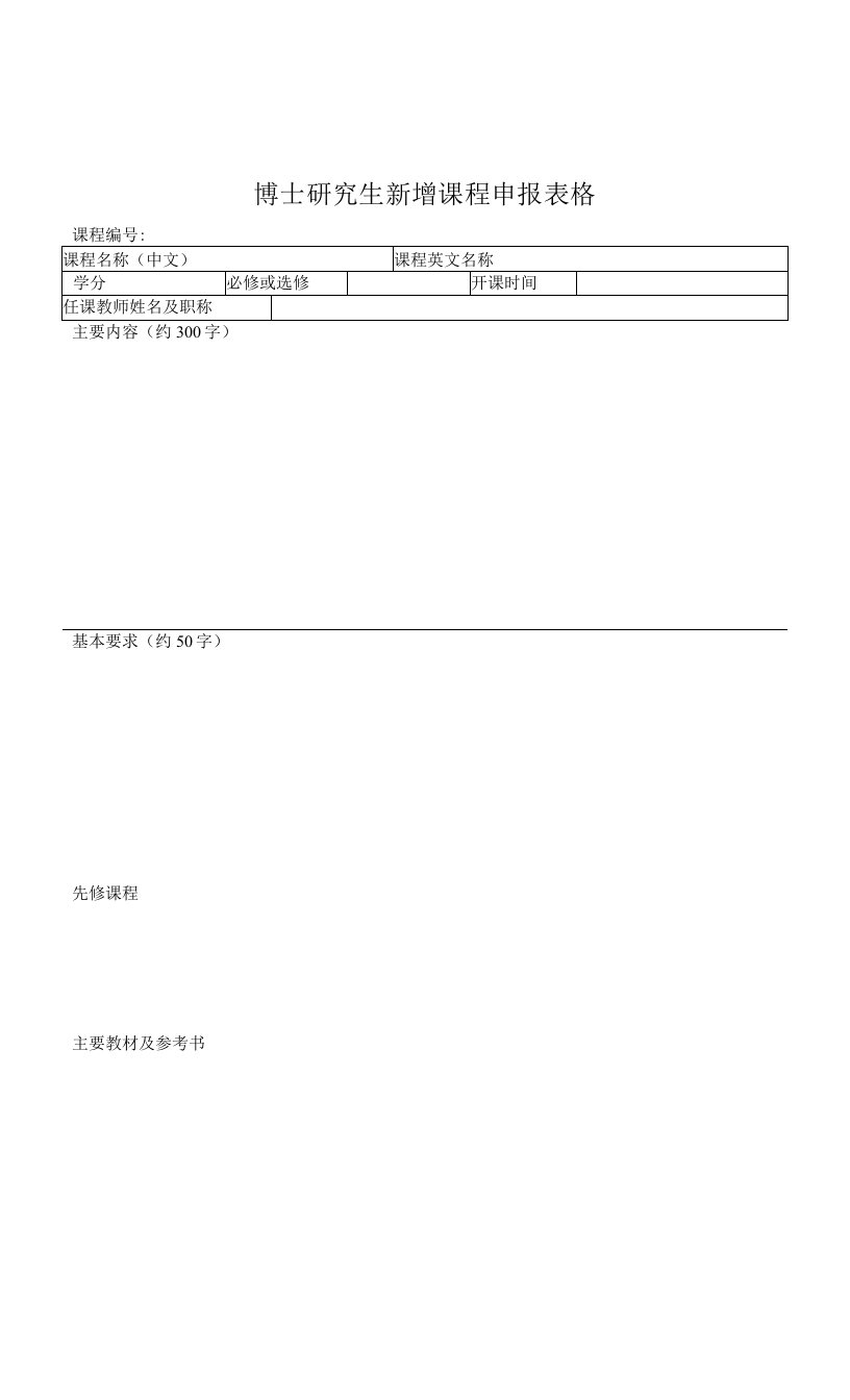 博士研究生新增课程申报表格.doc