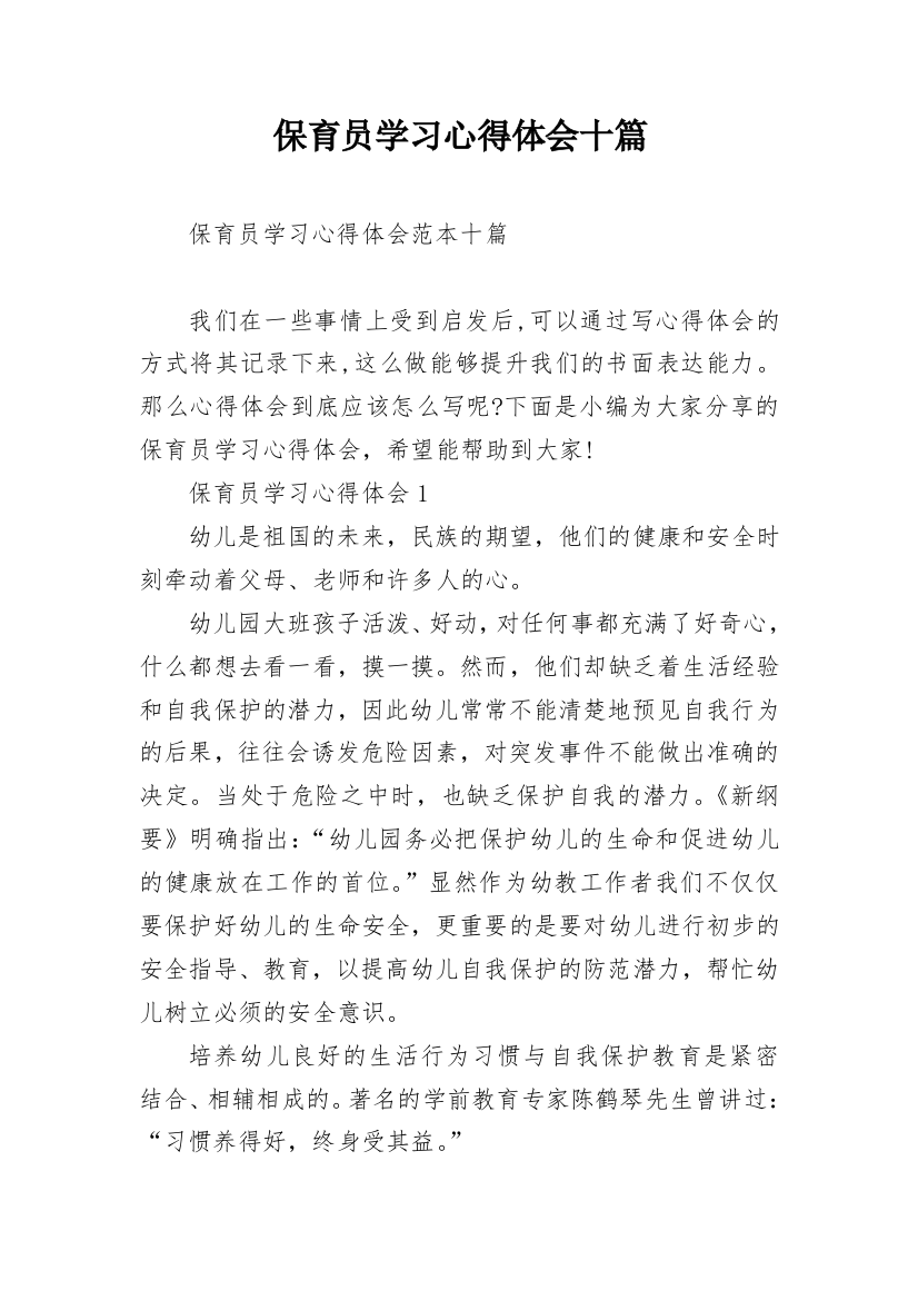 保育员学习心得体会十篇_1