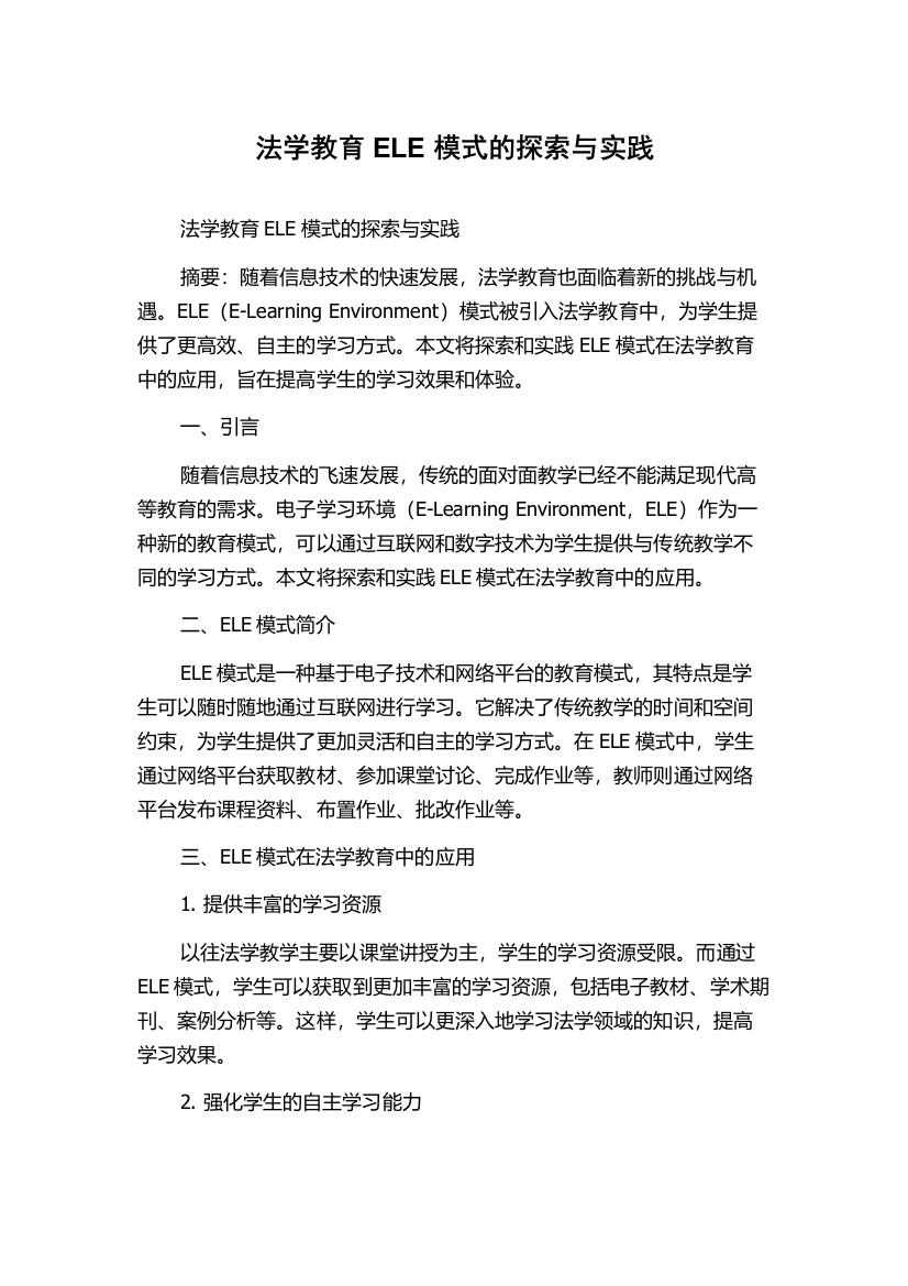 法学教育ELE模式的探索与实践