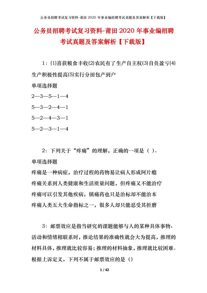 公务员招聘考试复习资料-莆田2020年事业编招聘考试真题及答案解析下载版_1