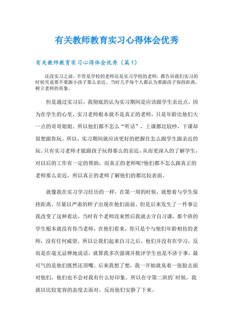 有关教师教育实习心得体会优秀