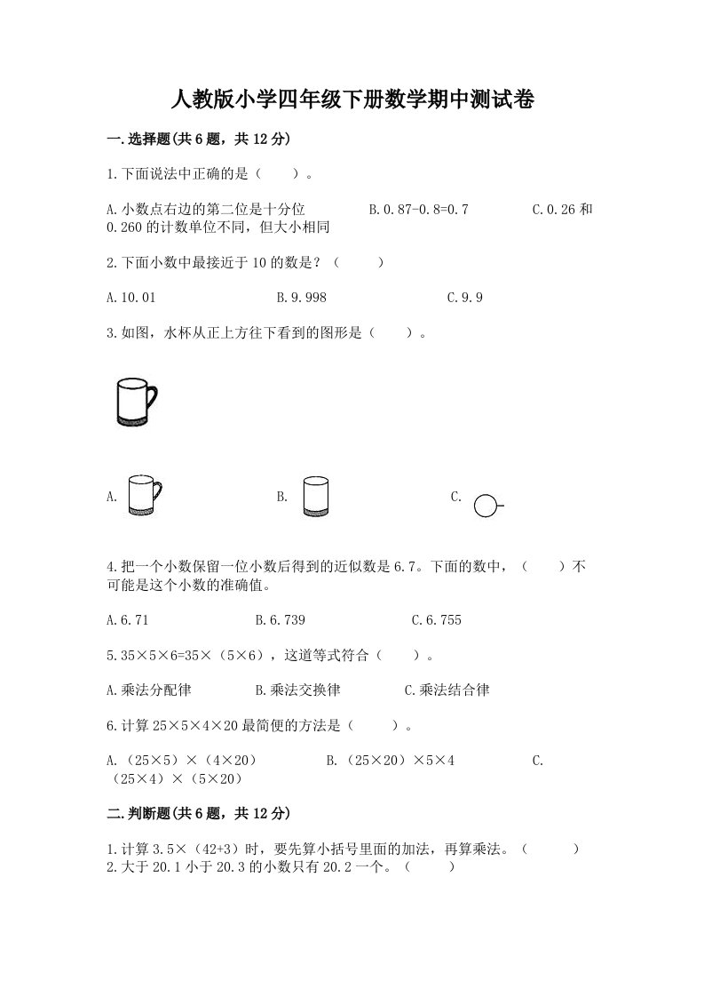 人教版小学四年级下册数学期中测试卷附答案（典型题）