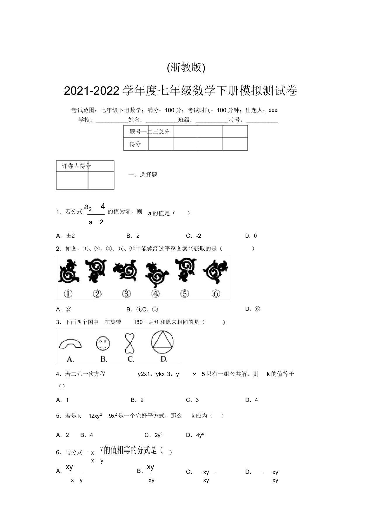 浙教版2021-2022学年度七年级数学下册模拟测试卷(4101)