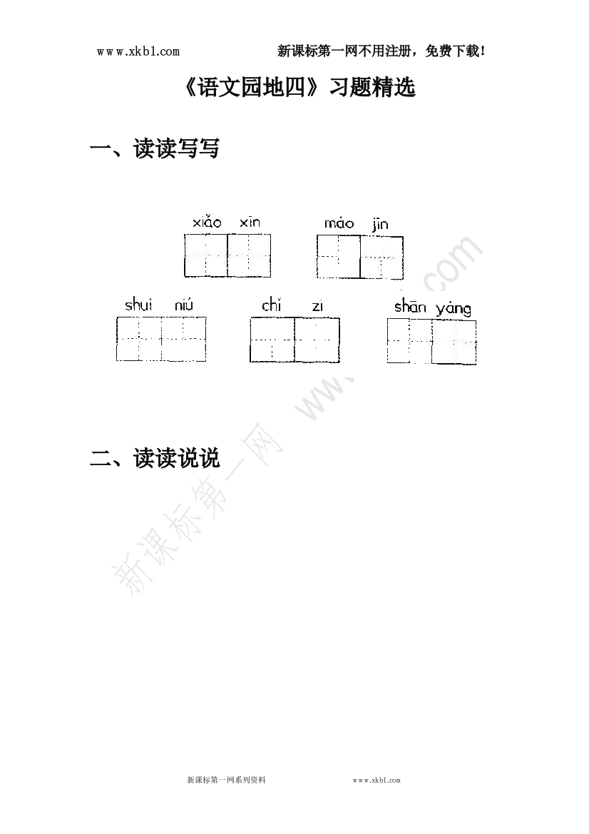 【小学中学教育精选】《语文园地四》习题精选