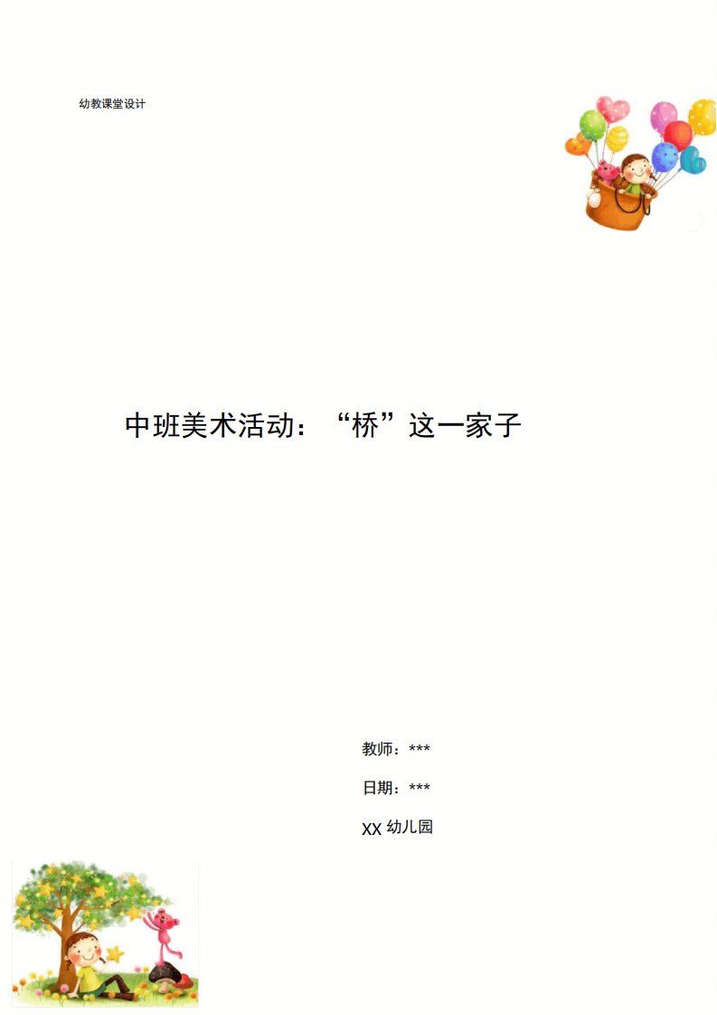 幼儿园中班美术活动“桥”这一家子