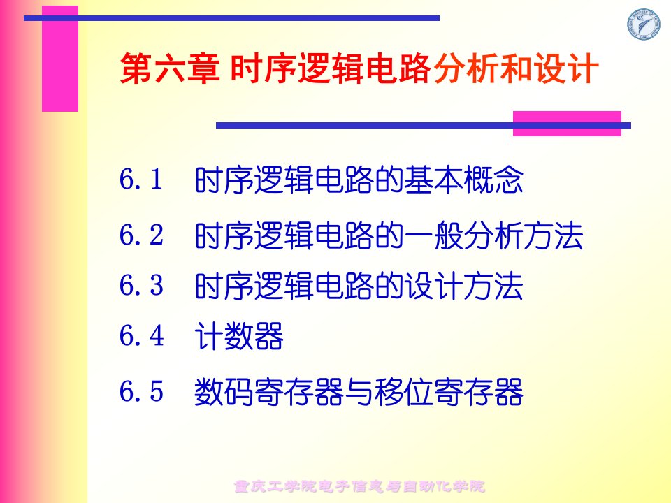 第六章时序逻辑电路分析和设计