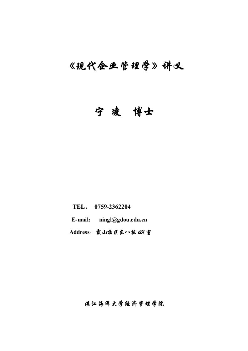 《现代企业管理学》讲义-参考资料